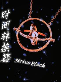 SiriusBlack：时间转换器