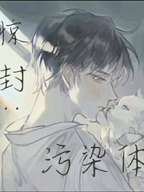 驚封：污染體