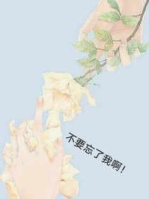 别忘了我啊！