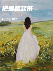 把爱藏起来……