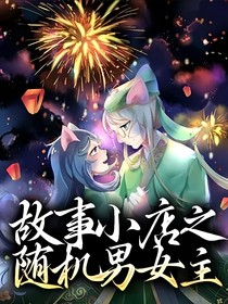 故事小店之隨機(jī)男女主