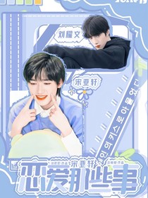 宋亞軒：戀愛那些事