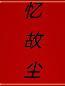 憶故塵