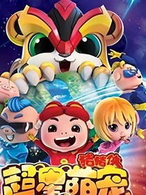 豬豬俠之超星萌寵（改編）（穿越）