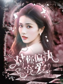 对你偏执的宠爱