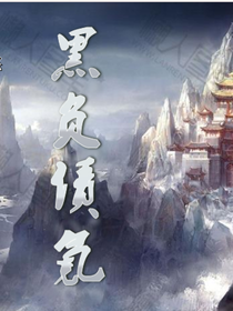 黑负债氪