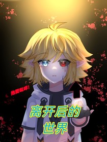 离开后的世界