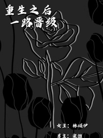 重生之后一路晋级