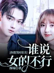 你微笑时很美：谁说女的不行