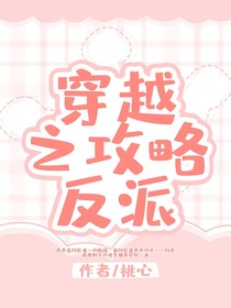穿越之系統(tǒng)叫我攻略反派