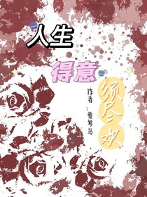 人生得熠须尽欢