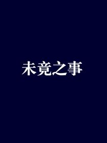 变形金刚：未竟之事