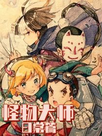怪物大師日常篇