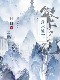落水繁花