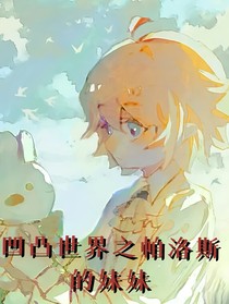凹凸世界之帕妹