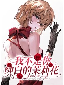 我不是你純白的茉莉花