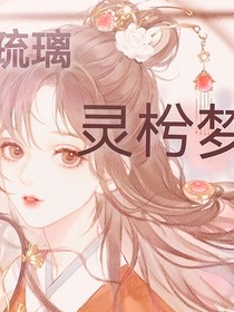 琉璃灵枍梦