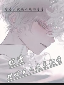 综漫：摆烂万人迷总被爱