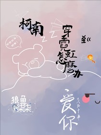 柯南，穿到霓虹怎么办？