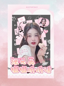 姐姐听听话