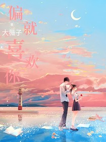 偏就喜欢你