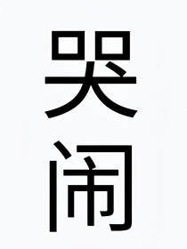 哭鬧