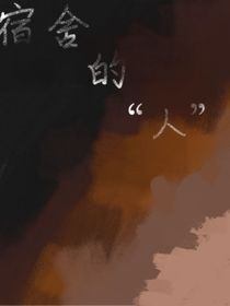 宿舍的人