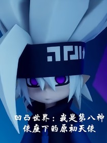 凹凸世界：我是第八神使座下的原初天使