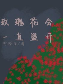 玫瑰會一直盛開