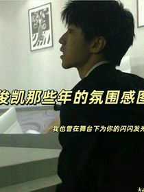 王俊凯：那些年的神图