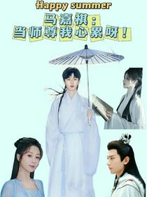 马嘉祺：当师尊我心累呀