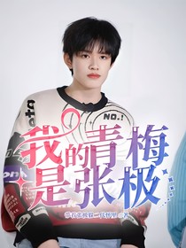 我的青梅是張極
