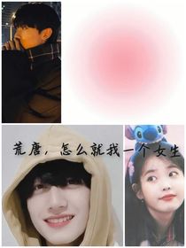 TF家族：荒唐，怎么就我一个女孩