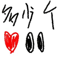 1600個心眼