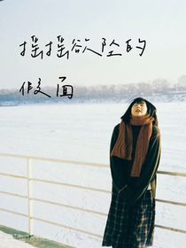 摇摇欲坠的假面