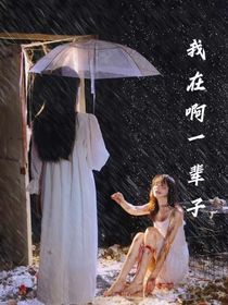 我在啊一辈子