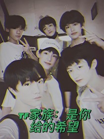 TF家族：是你给的希望