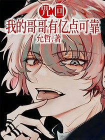 咒回：我的哥哥有亿点可靠