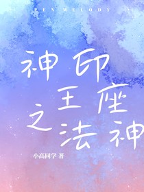 神印：近战法神