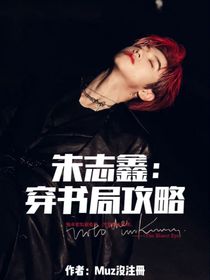 朱志鑫：穿書局攻略