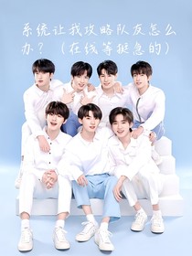 all霖：救命啊！系统让我攻略兄弟怎么办？！（在线等急）