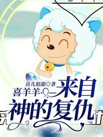 喜羊羊——来自神的复仇