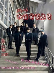 Straykid：和前辈谈恋爱