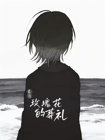 查九：玫瑰花的葬禮