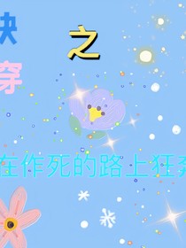 快穿之在作死的路上狂奔