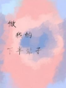 做我的下半辈子