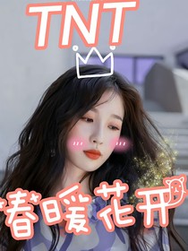TNT春暖花开