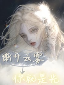 云雾之下光就是你