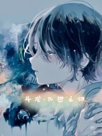 斗龙：轮回相守