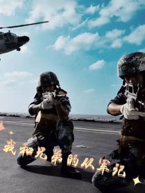 我和兄弟的從軍記